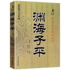 正版渊海子平 徐子平著中国古代命书经典最新编注白话全译