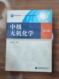 中级无机化学（第2版）/“十二五”普通高等教育本科国家级规划教材