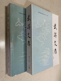 武胜县地情丛书之四、五：武胜文存  武胜文存 二集（共两册合售)