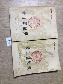 爱丁堡监狱（上下册）