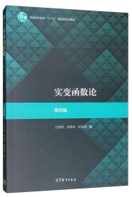 实变函数论（第4版）  江泽坚、吴智泉、纪友清 高等教育出版社 9787040520552