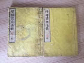 1879年和刻《增补诸乘法数》乾坤两册全，全汉文