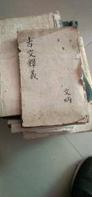 古文释义（卷四）