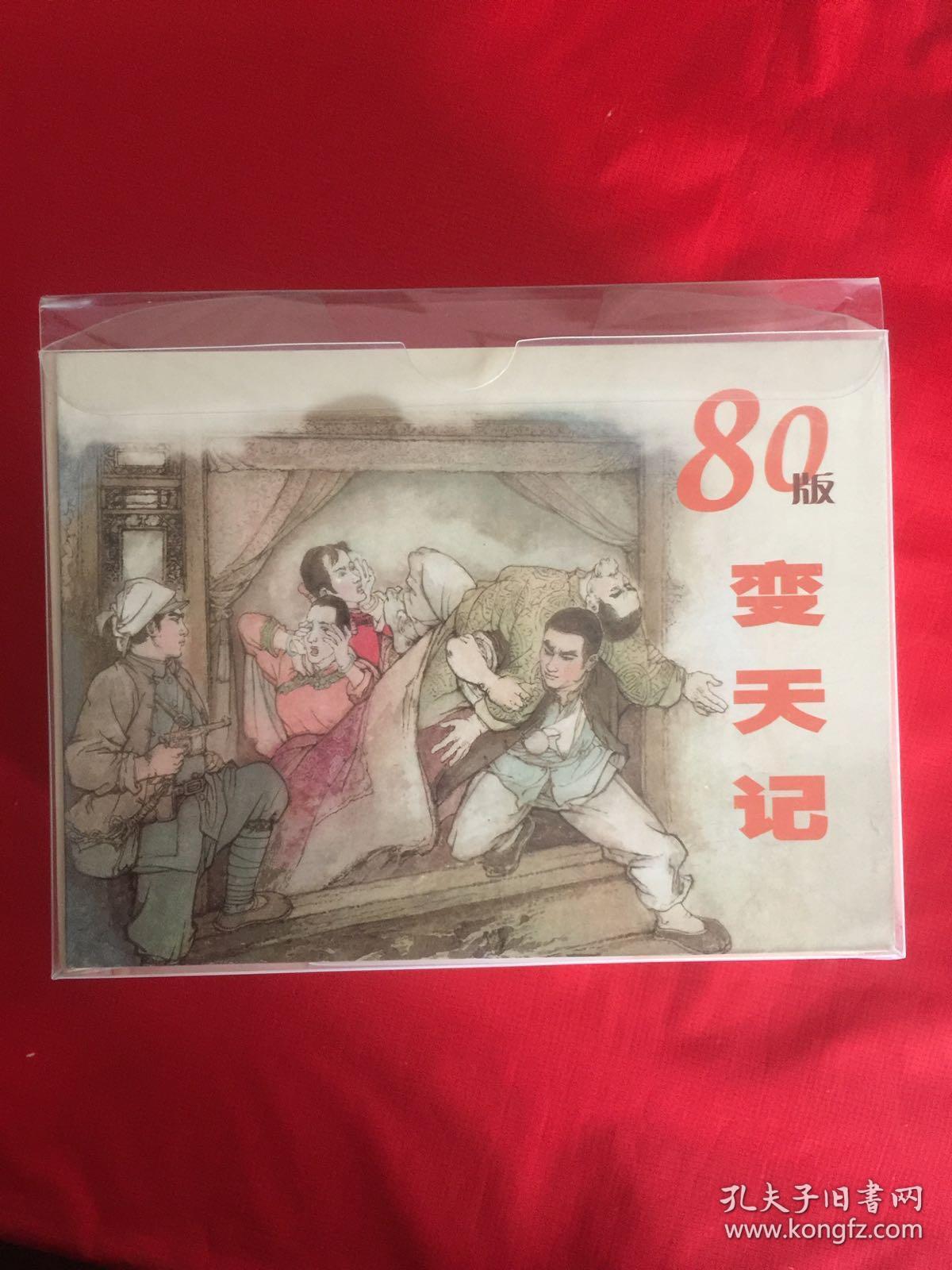 变天记（上美小精装80年版）