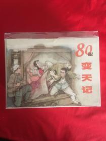 变天记（上美小精装80年版）