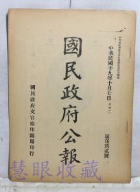 民国19年10月7日《国民政府公报》一份第592号 （双面8页）暂缓裁撤全国厘金、检发训练总监部留学经费预算书、首都卫戍司令呈请任命该部参谋处各职员、上海市政府呈为个人自卫枪械