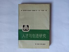 人才与创造研究（作者赵树智签赠本，有10多个圆珠笔字）