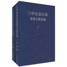 三中全会以来重要文献选编PDF电子版