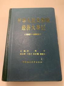 中华人民共和国经济大事记（1949-1980）