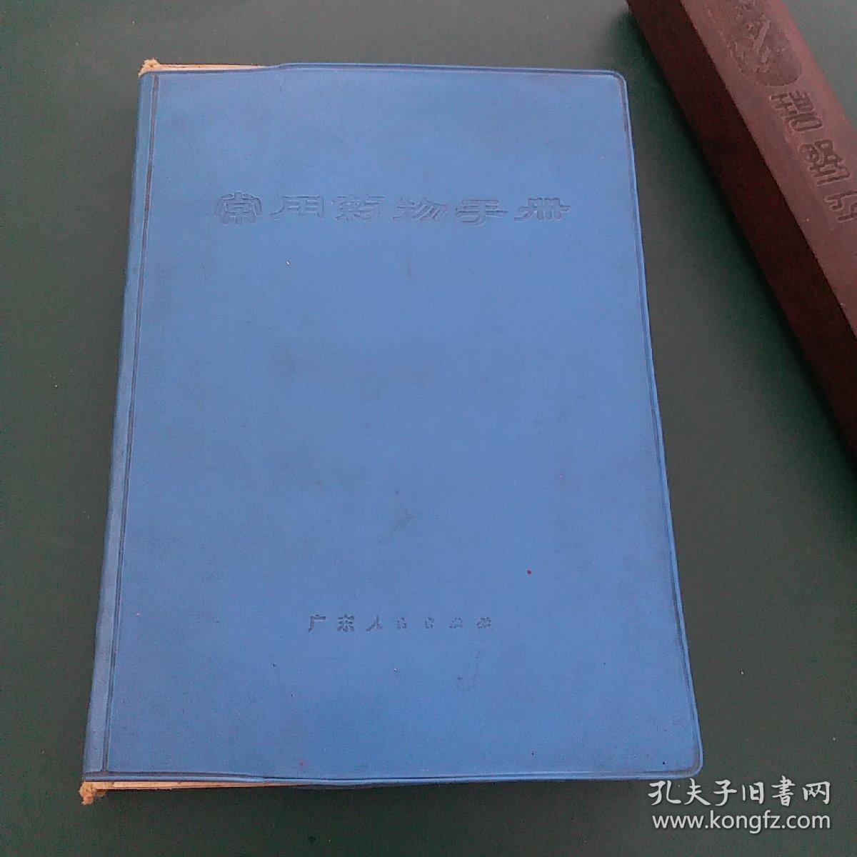 常用药物手册（多种中草药丸，药散处方）1971年一版一印**版带毛主席语录32开蓝塑皮软精装，中山医学院编，绝对
正版有新华书店印章。。