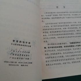 常用药物手册（多种中草药丸，药散处方）1971年一版一印**版带毛主席语录32开蓝塑皮软精装，中山医学院编，绝对
正版有新华书店印章。。