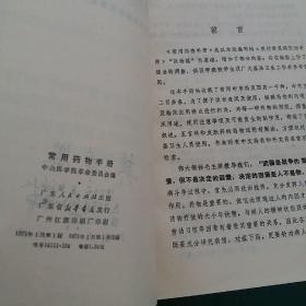 常用药物手册（多种中草药丸，药散处方）1971年一版一印**版带毛主席语录32开蓝塑皮软精装，中山医学院编，绝对
正版有新华书店印章。