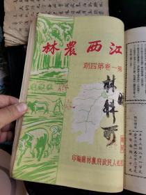 江西农林 创刊号 第一卷第二期、第一卷第三期、第一卷第四期。共4册合订成一厚册，徐静波旧藏。保存了邓洪，杨惟义，雷震，谢治平，熊仲虚，倪作舟，丁景才，盛庆元，黄庭理，龚步青，刘伟文，向炫晴，蔡道总，胡裕孙，周效之，吴剑农，施珍，张俊民，邱锦堂，李企明，严为椿，朱振文，梁应，杨京，黄炳玉，周起华等文章 及南昌，上饶玉山，进贤等地农林报告、照片。孔网孤本。