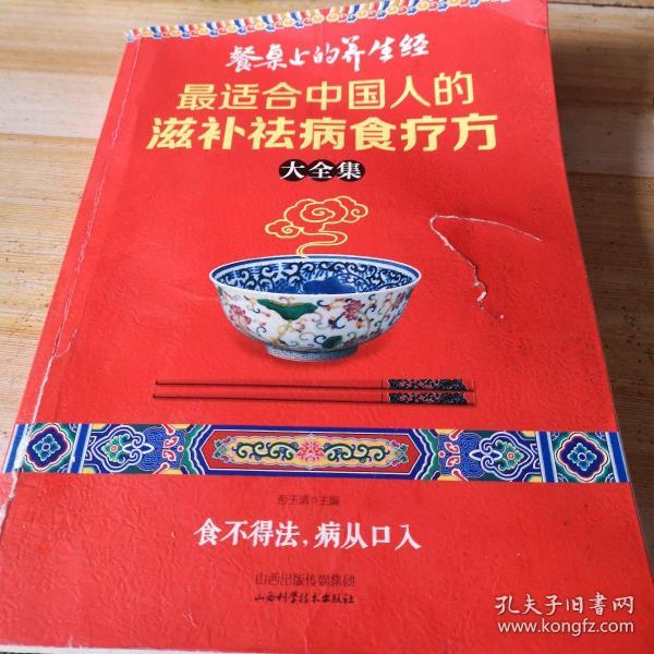 读书会·餐桌上的养生经：最适合中国人的滋补祛病食疗方大全集