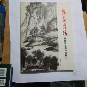 翰墨集缘:张勃兴书画作品集(张勃兴毛笔签赠本)