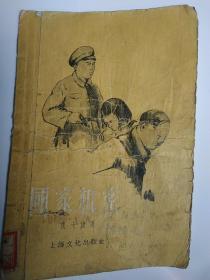 五十年代小说精品 国家机密 张大旗著有插图（1956年版，反间谍反特务老版本，孔网存量很少，封面封底内文全，馆藏，上海文化社，防奸反特题材，封面绘图设计漂亮，少见版本，1956年一版一印）