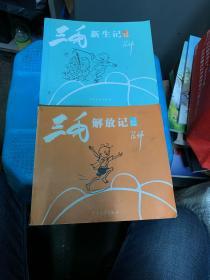 三毛新生记、三毛新生记（2本合售）