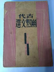 古代幽默文选