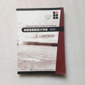 美国海德集团OP手册 第四版