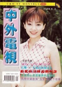 中外电视月刊1998年9期 张国立江珊小虎队