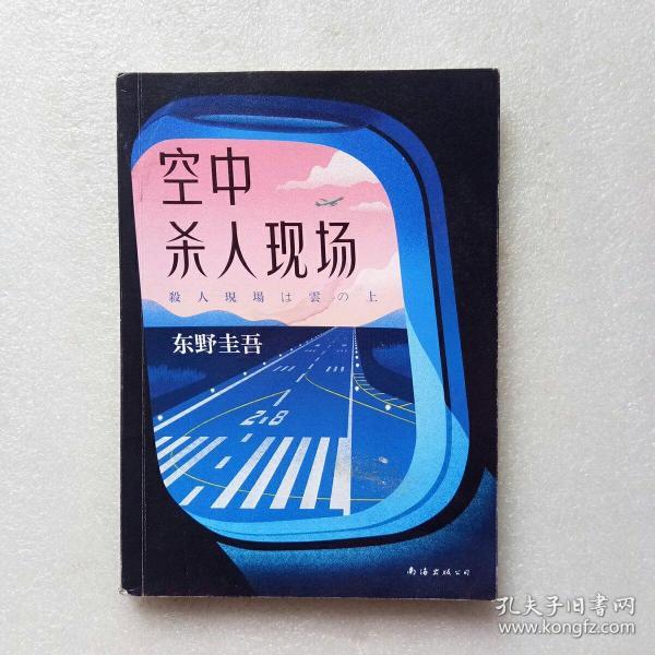 东野圭吾：空中杀人现场