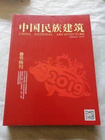 中国民族建筑 春节特刊（174期）