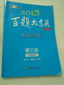 2015百题大过关·中考数学：第三关（压轴题 修订版）