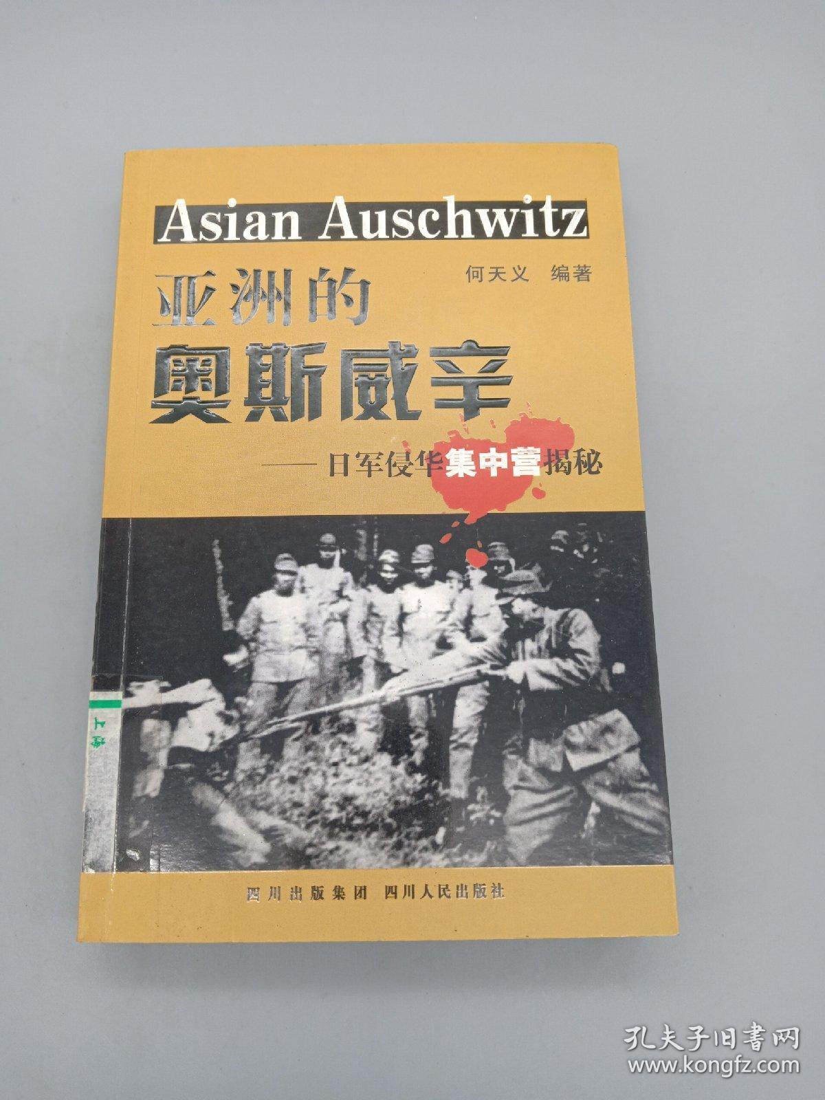 亚洲的奥斯威辛：日军侵华集中营揭秘