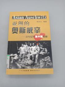 亚洲的奥斯威辛：日军侵华集中营揭秘