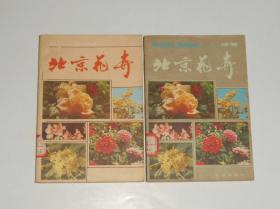 北京花卉+北京花卉新编 1983年