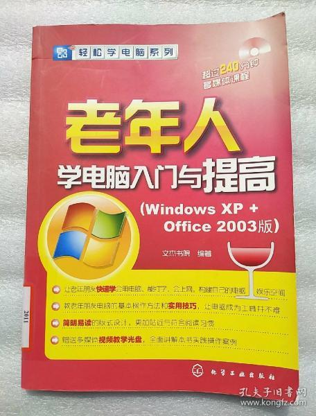 轻松学电脑系列：老年人学电脑入门与提高（Windows XP+office 2003版）