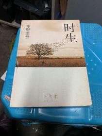 时生：东野圭吾作品08