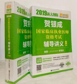 2019新大纲版 贺银成国家临床执业医师资格考试辅导讲义 上下册合售