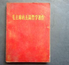 毛主席的五篇哲学著作. 林彪题词完整  人民出版社 1970年