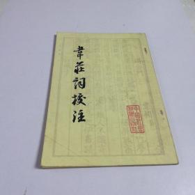 韦庄词校注（1985年）