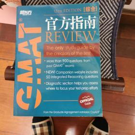 GMAT REVIEW 官方指南（综合）