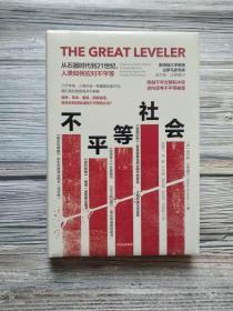 不平等社会 从石器时代到21世纪,人类如何应对不平等