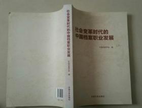 社会变革时代的中国档案职业发展