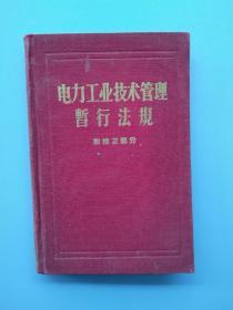 50年代的书:《电力工业技术管理暂行法规》