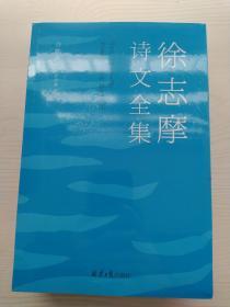 徐志摩诗文全集：民国底本还原志摩神韵（沈从文、梁实秋、周作人无比推崇这位诗文并佳的文坛才子）全3册