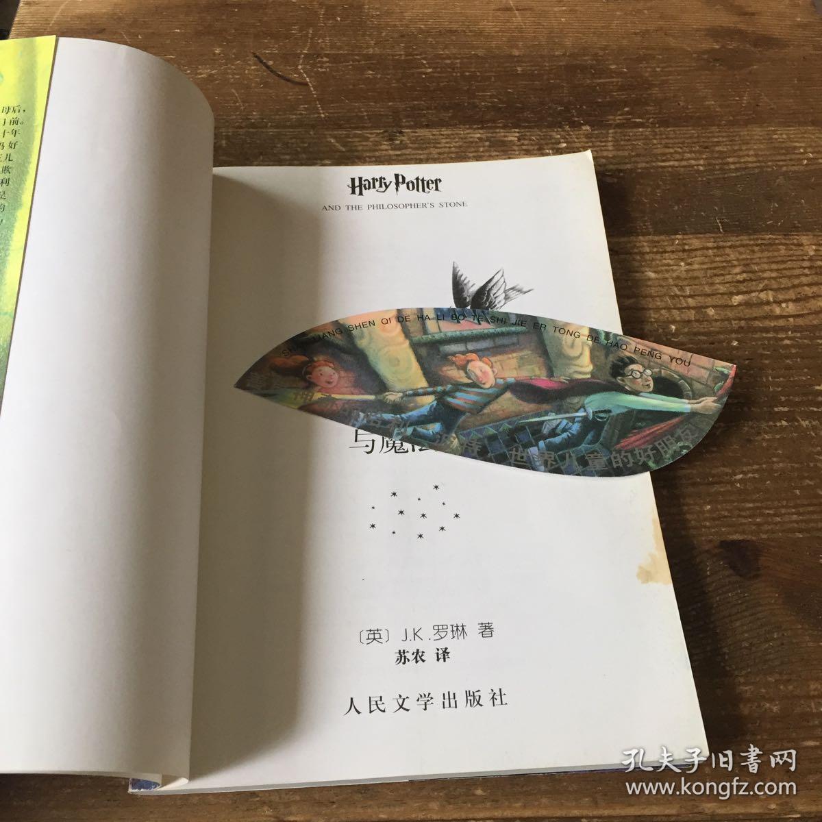 哈利·波特与魔法石
