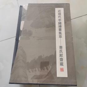 近现代中国绘画集萃：曹氏默斋藏（1-4册）精装8开全新未拆封