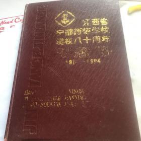 江西省宁都县师范学校建校80周年的纪念册。