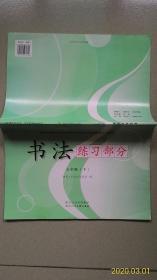 书法练习部分(七年级下)
