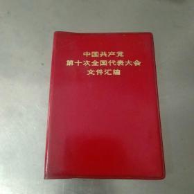 中国共产党第10次全国代表大会文件汇编。