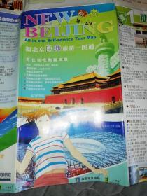 地图      新北京自助旅游一图通   旅游攻略 旅游地图类  【图片为实拍图，实物以图片为准！】