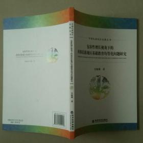 包容性增长视角下的西部民族地区基础教育均等化问题研究