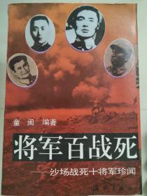 将军百战死:沙场战死十将军珍闻