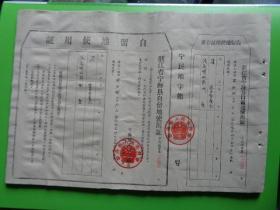 1962年 浙江省宁海县自留地使用证（竹口公社竹溪大队 周兴娥）【8开纸 附存根】【宁民地字第040582】