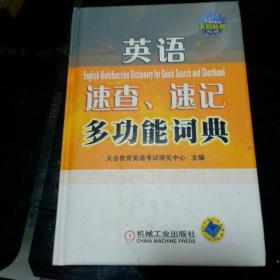 全国专业技术人员职称英语等级考试用书·英语速查、速记多功能词典